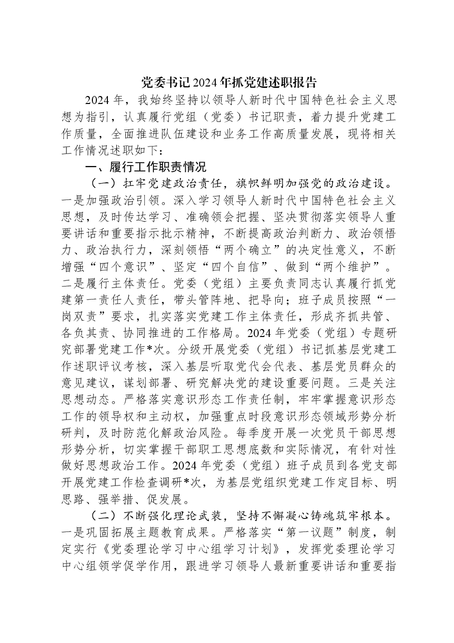 党委书记2024年抓党建述职报告.docx,第1页预览