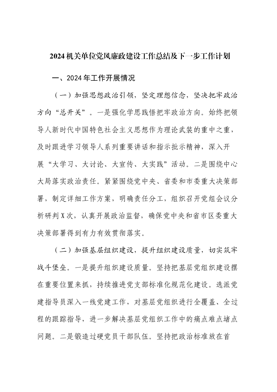 2024机关单位党风廉政建设工作总结及下一步工作计划.docx,第1页预览