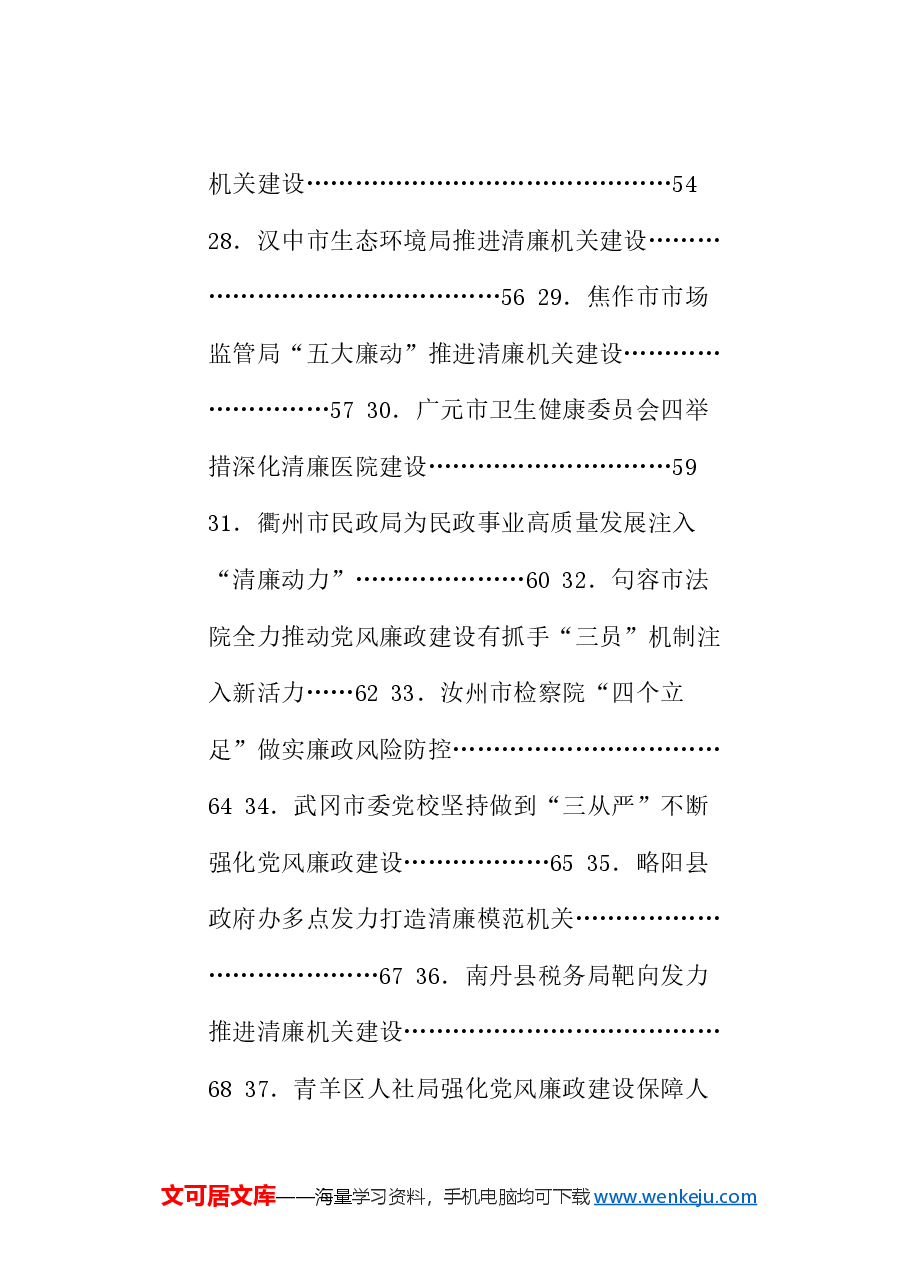(78篇)2024年党风廉政建设工作总结、述责述廉报告、全面从严治党主体责任素材汇编.doc,第4页预览