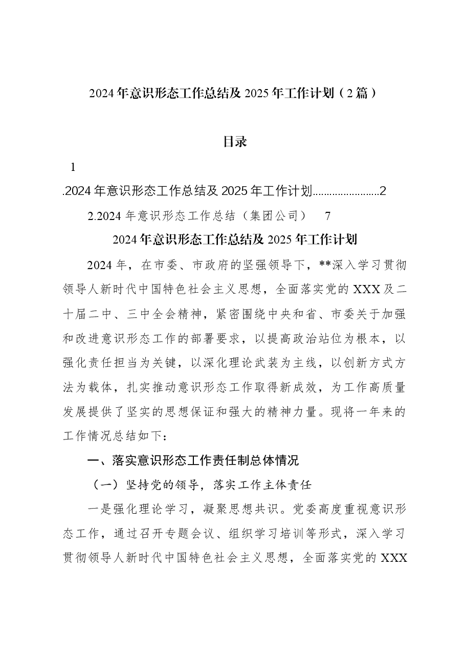 (2篇)2024年意识形态工作总结及2025年工作计划.docx,第1页预览