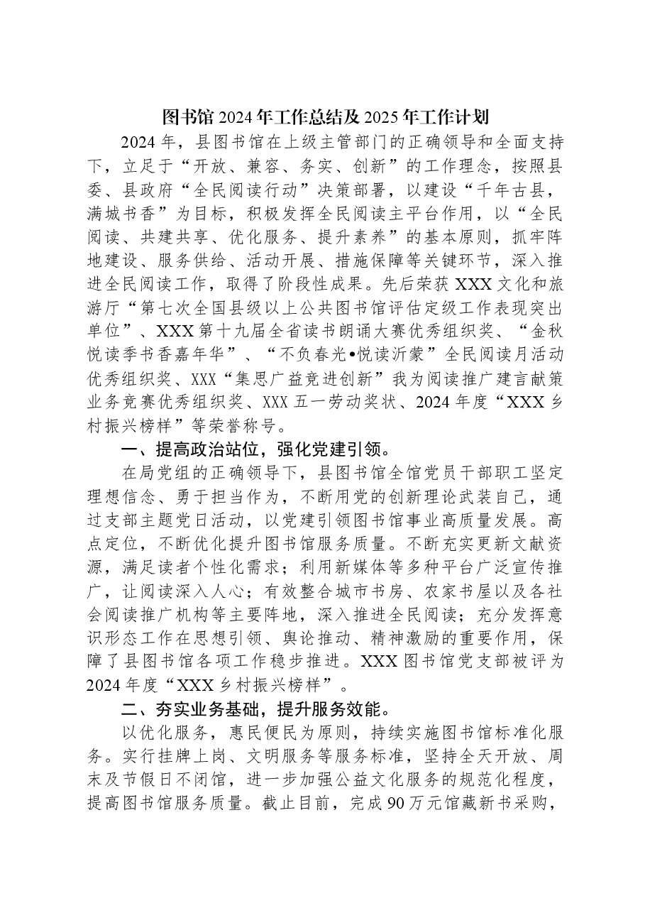 图书馆2024年工作总结及2025年工作计划.docx,第1页预览