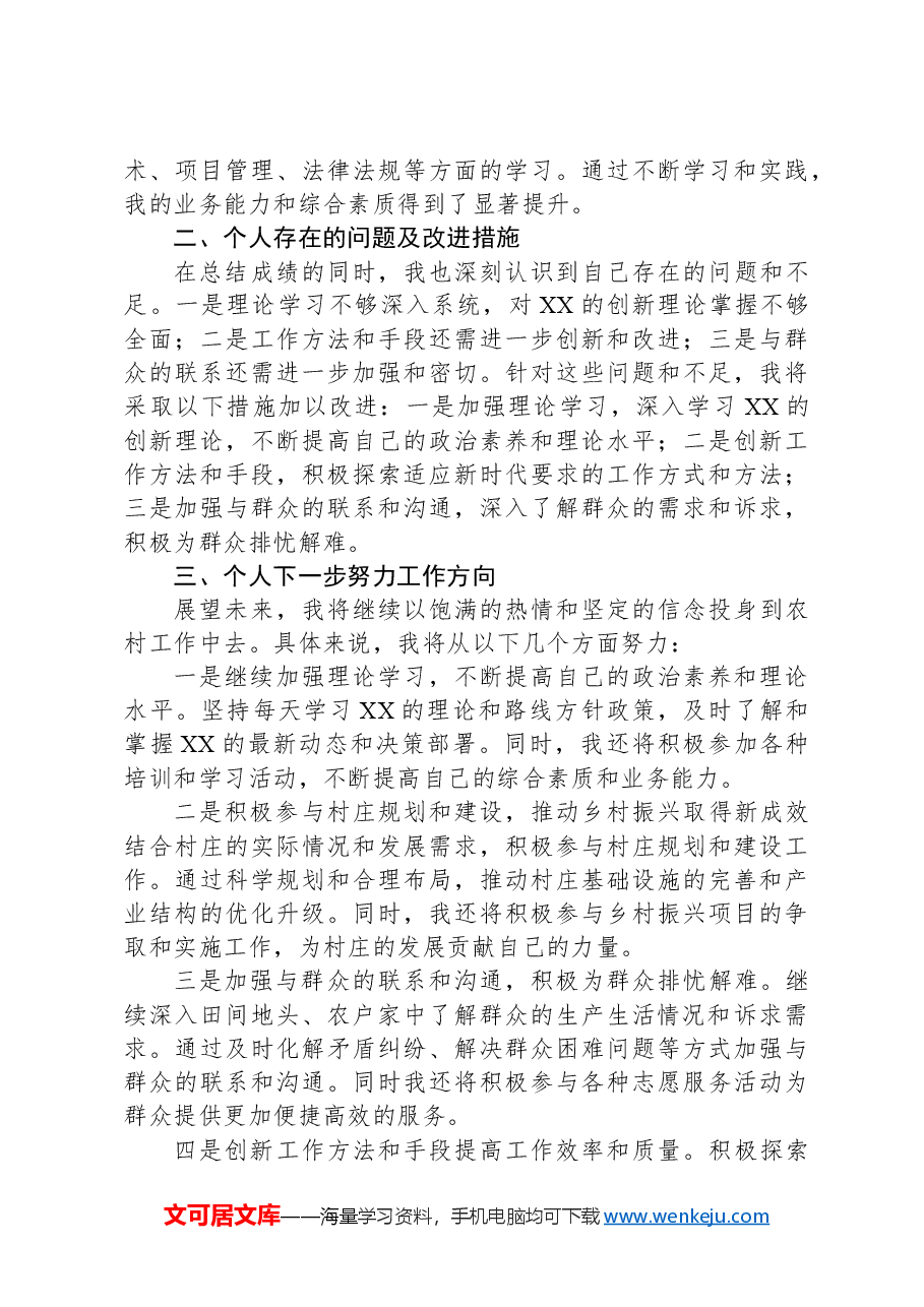2024年农村党员年终总结.docx,第4页预览