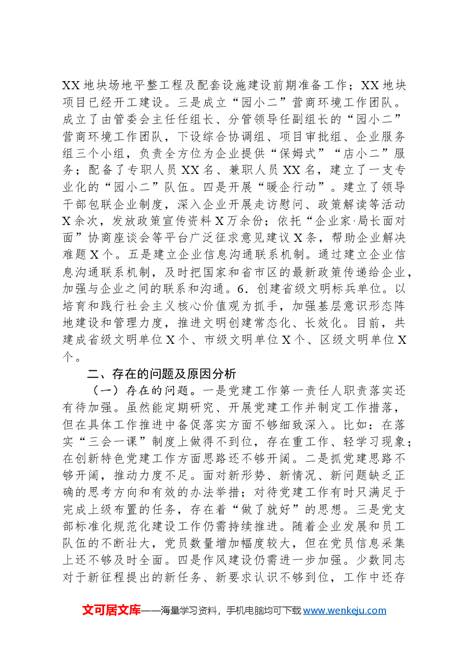市工业园区2024年党建工作述职报告.docx,第3页预览