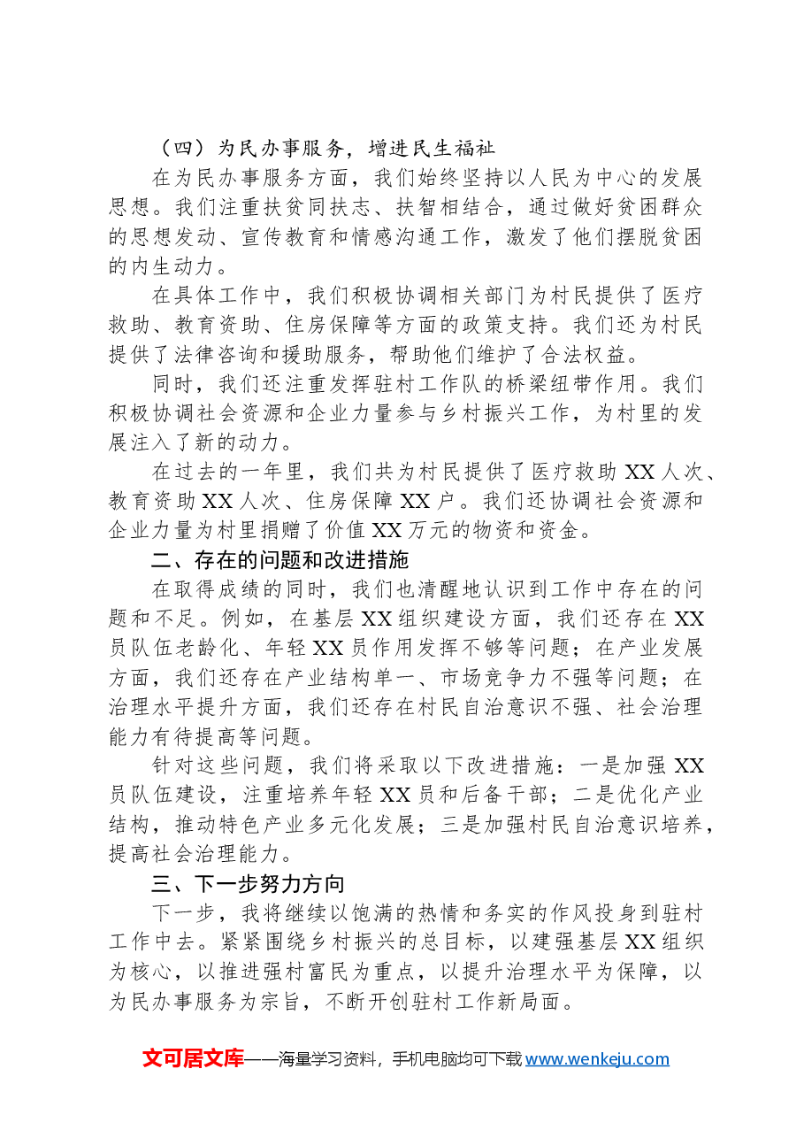2024年XX村驻村工作队长年终总结.docx,第3页预览