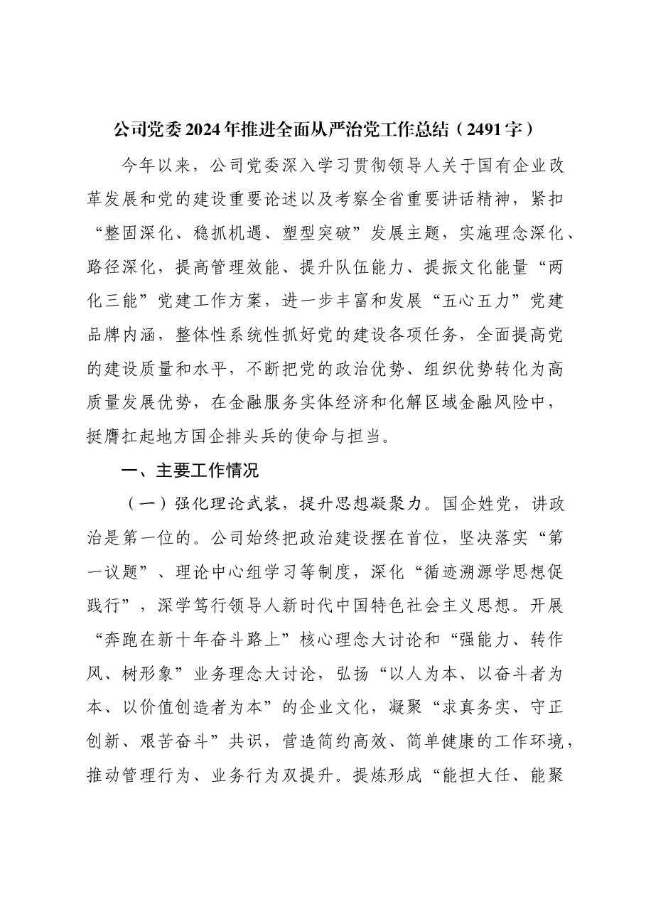 国企2024年推进全面从严治党工作总结.docx,第1页预览