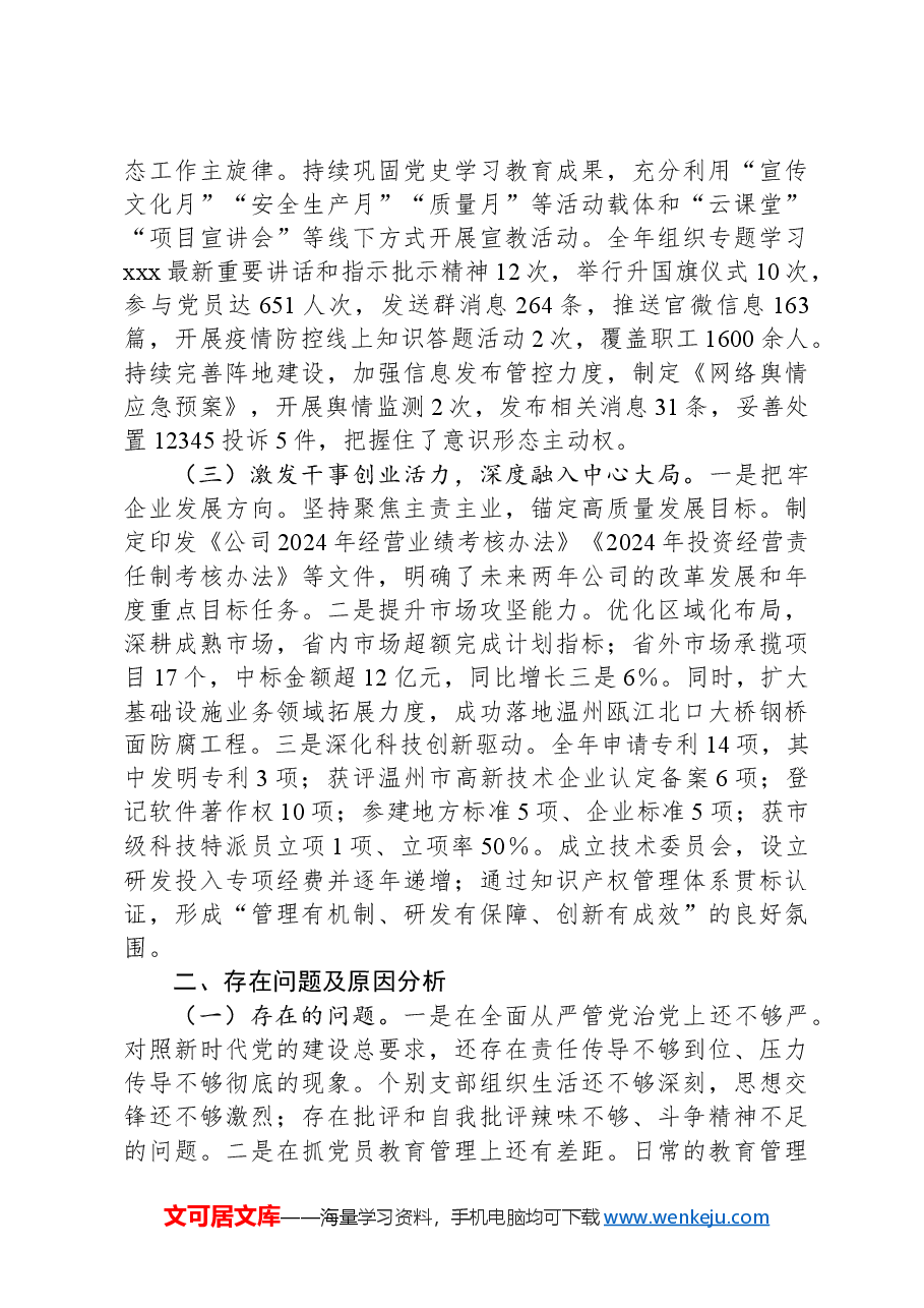 国有企业2024年度书记抓党建述职报告.docx,第2页预览