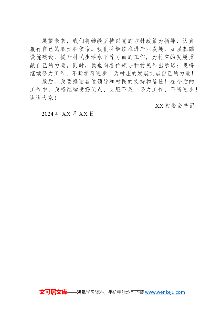 2024年度XX村委会书记述职报告.docx，第3页预览