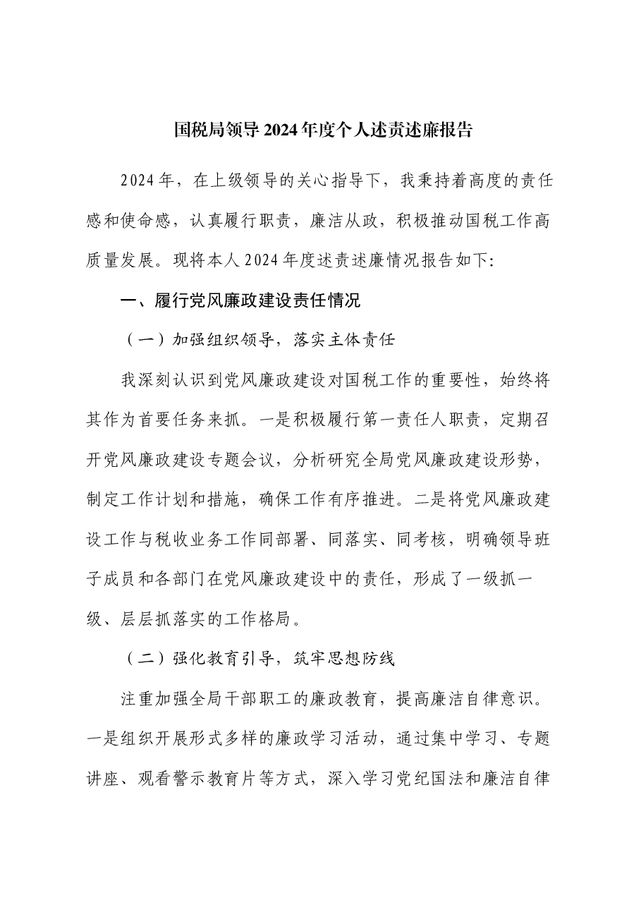 国税局领导2024年度个人述责述廉报告.docx，第1页预览
