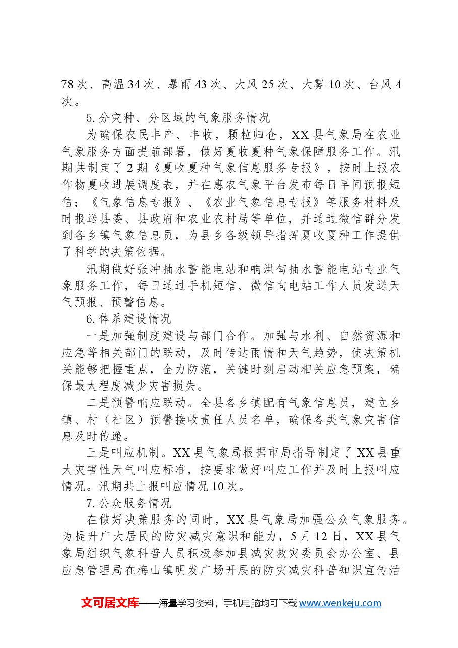 县气象局2024年汛期气象服务工作总结.docx,第3页预览