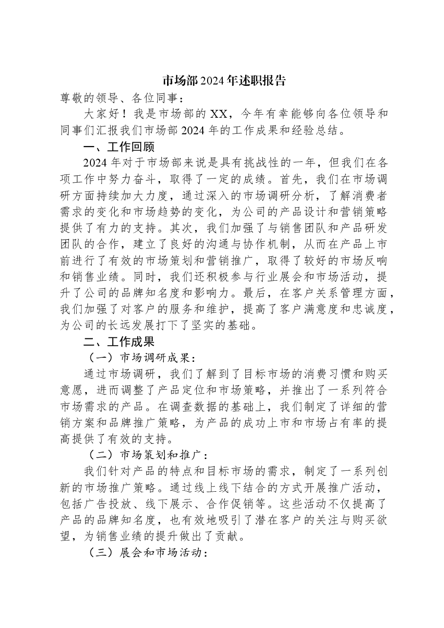 市场部2024年述职报告.docx,第1页预览