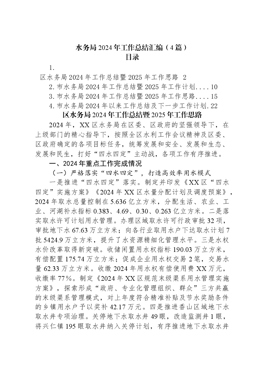 (4篇)水务局2024年工作总结汇编.docx,第1页预览