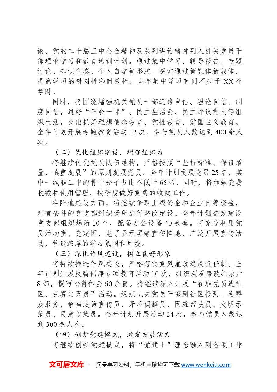 2024年党建工作总结及2025年党建工作计划汇报.docx，第3页预览