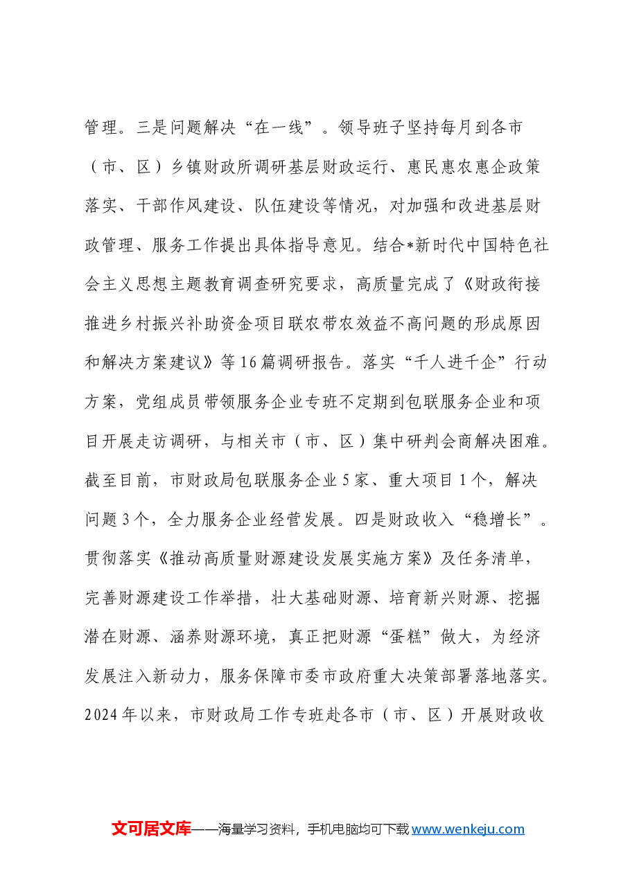 市财政系统书记述职述廉述党建工作报告.docx,第2页预览