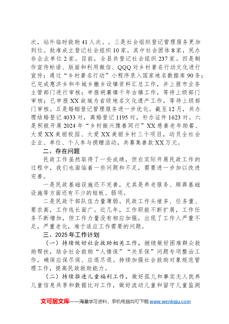 县民政局2024年工作总结和2025年工作计划.docx,第3页预览