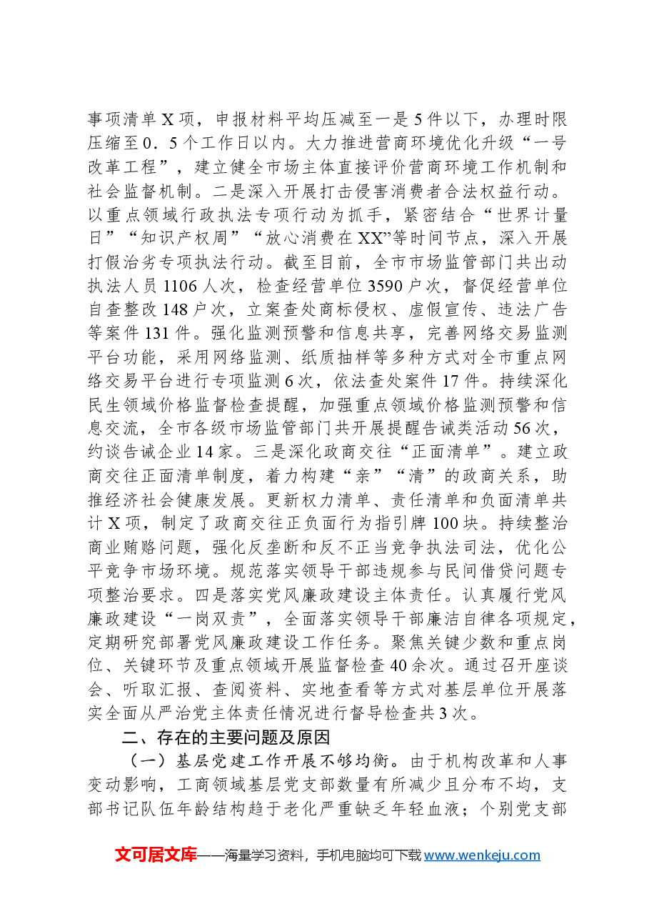 市工商局2024年度书记抓基层党建述职报告.docx,第3页预览