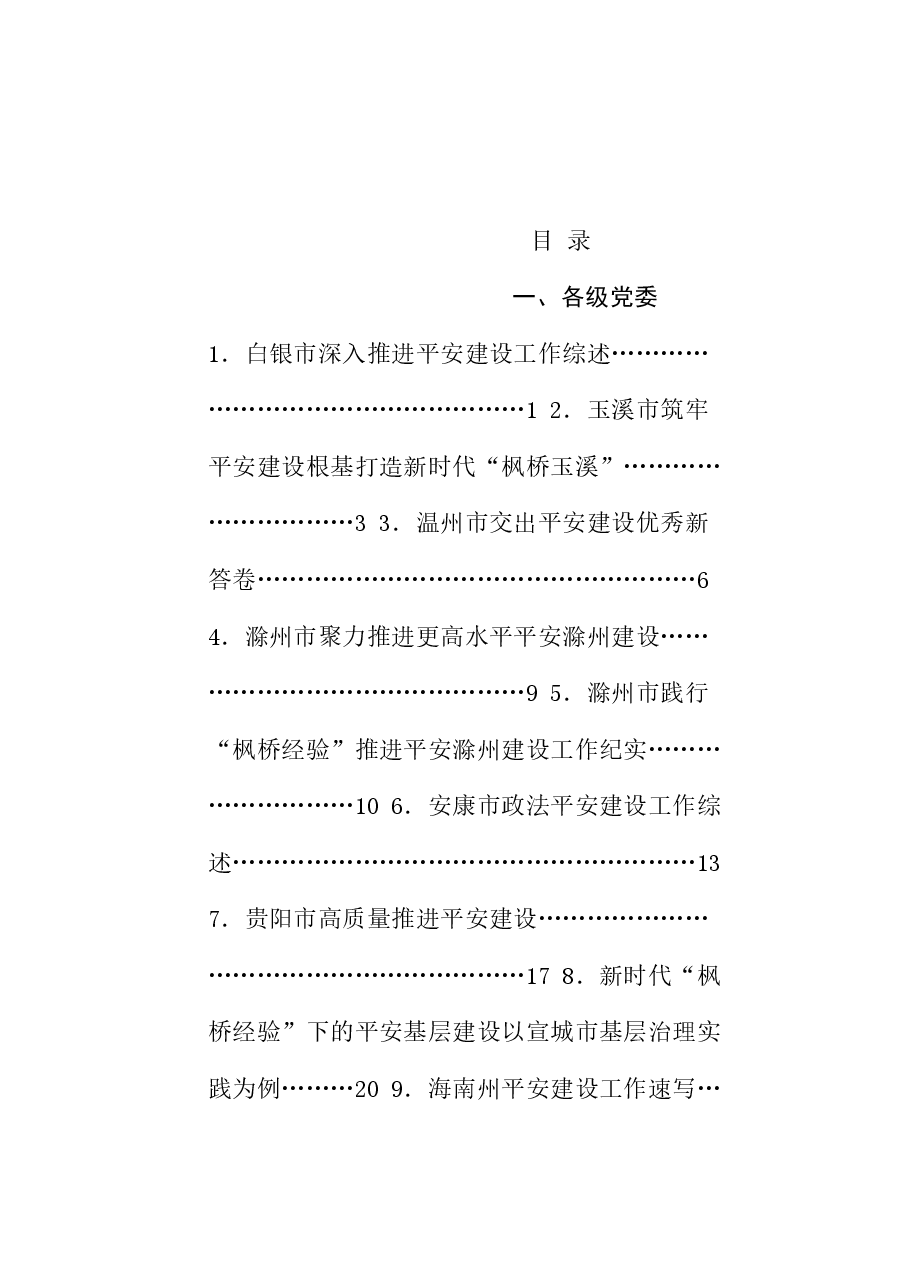 (75篇)2024年平安建设工作总结、枫桥经验素材汇编.doc,第1页预览
