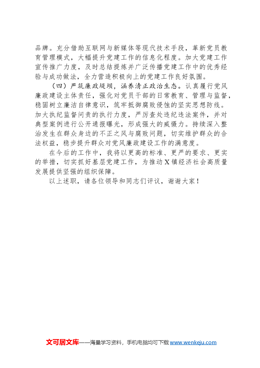 2024年度乡镇党委书记抓基层党建述职报告.docx,第4页预览