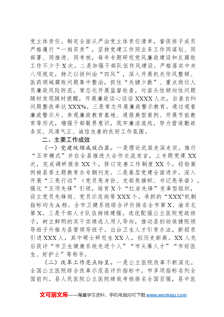 卫生健康系统党组书记2024年抓基层党建工作述职述廉述报告.docx,第3页预览