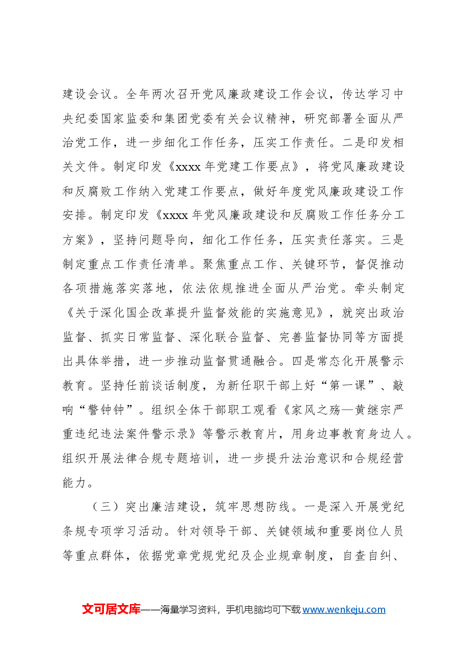 (2篇)2024年党风廉政建设工作情况总结及下一步工作计划(集团公司).docx,第2页预览