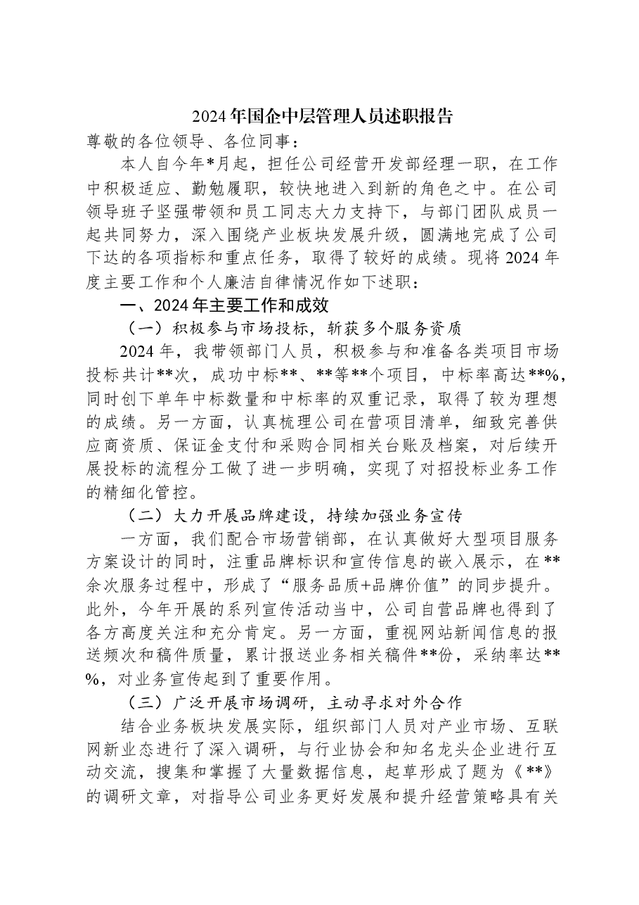 2024年国企中层管理人员述职报告.docx，第1页预览
