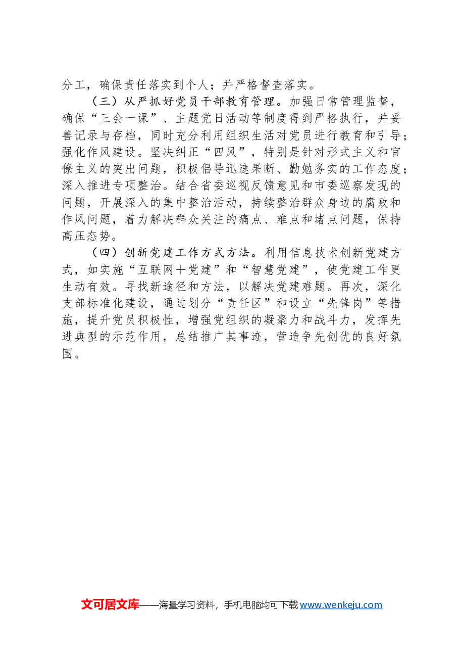 2024年机关党委基层党建工作总结报告.docx,第4页预览