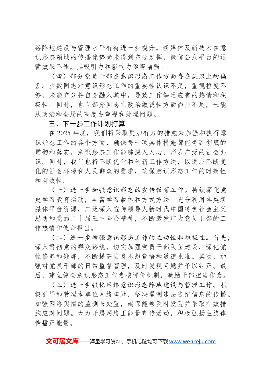 基层单位2024年意识形态工作情况总结及下一步工作计划.docx,第3页预览