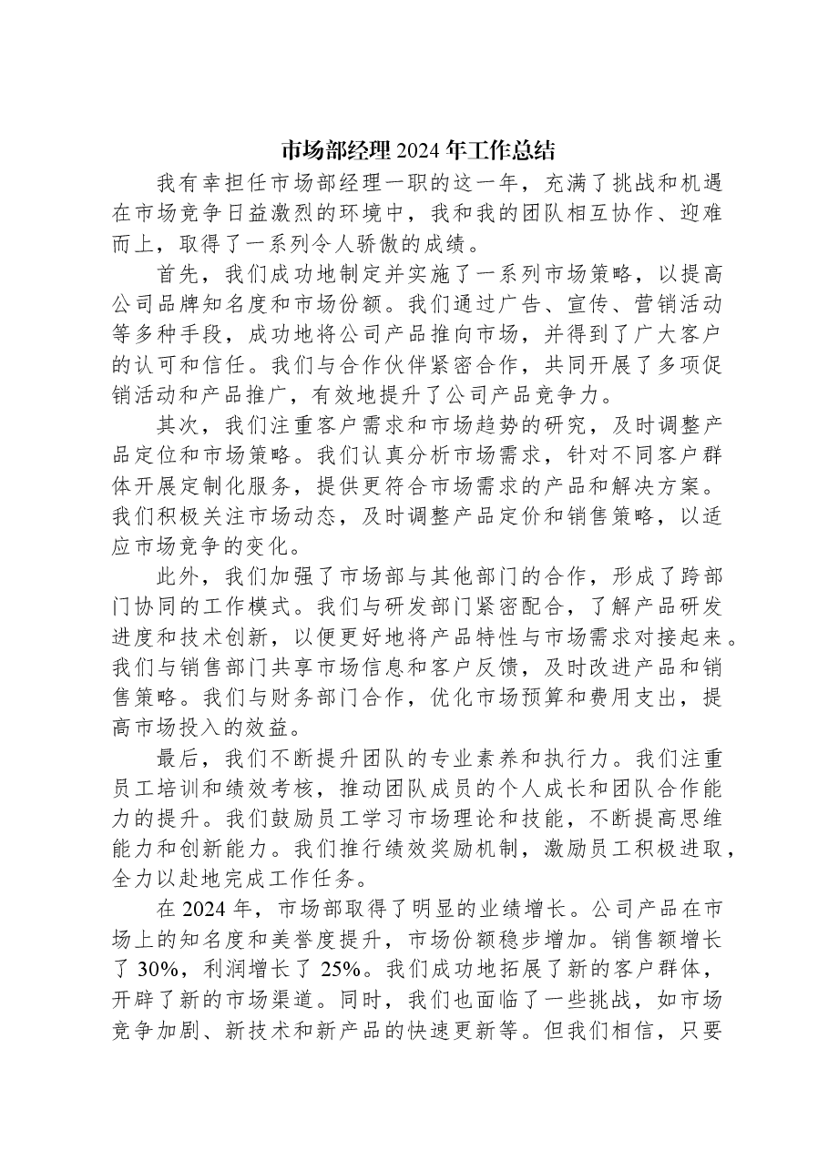 市场部经理2024年工作总结.docx,第1页预览