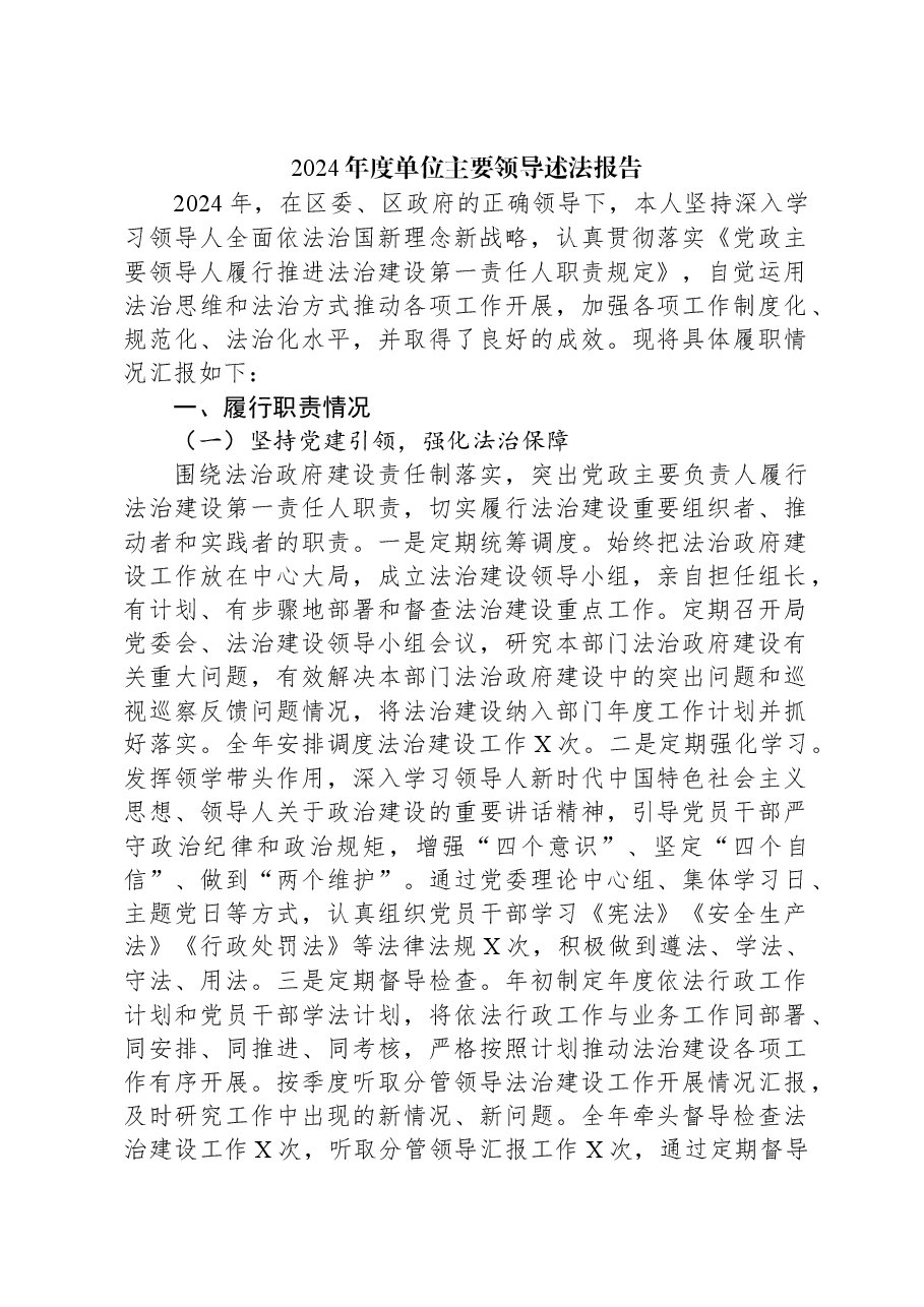 2024年度单位主要领导述法报告.docx,第1页预览