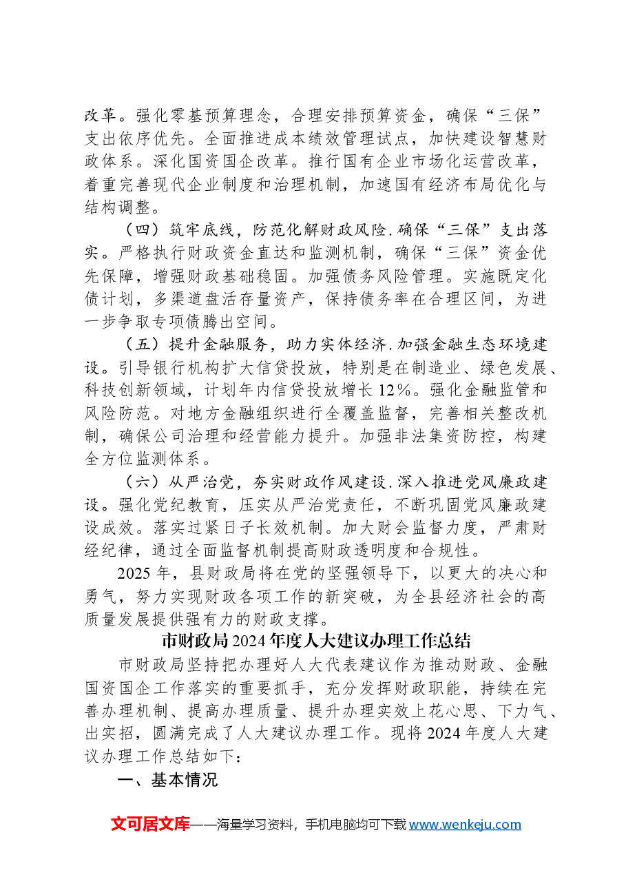 (5篇)财政局2024年工作总结汇编.docx,第4页预览