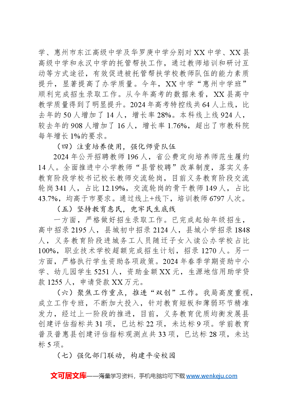 县教育局2024年以来工作总结及下一步工作计划.docx,第4页预览