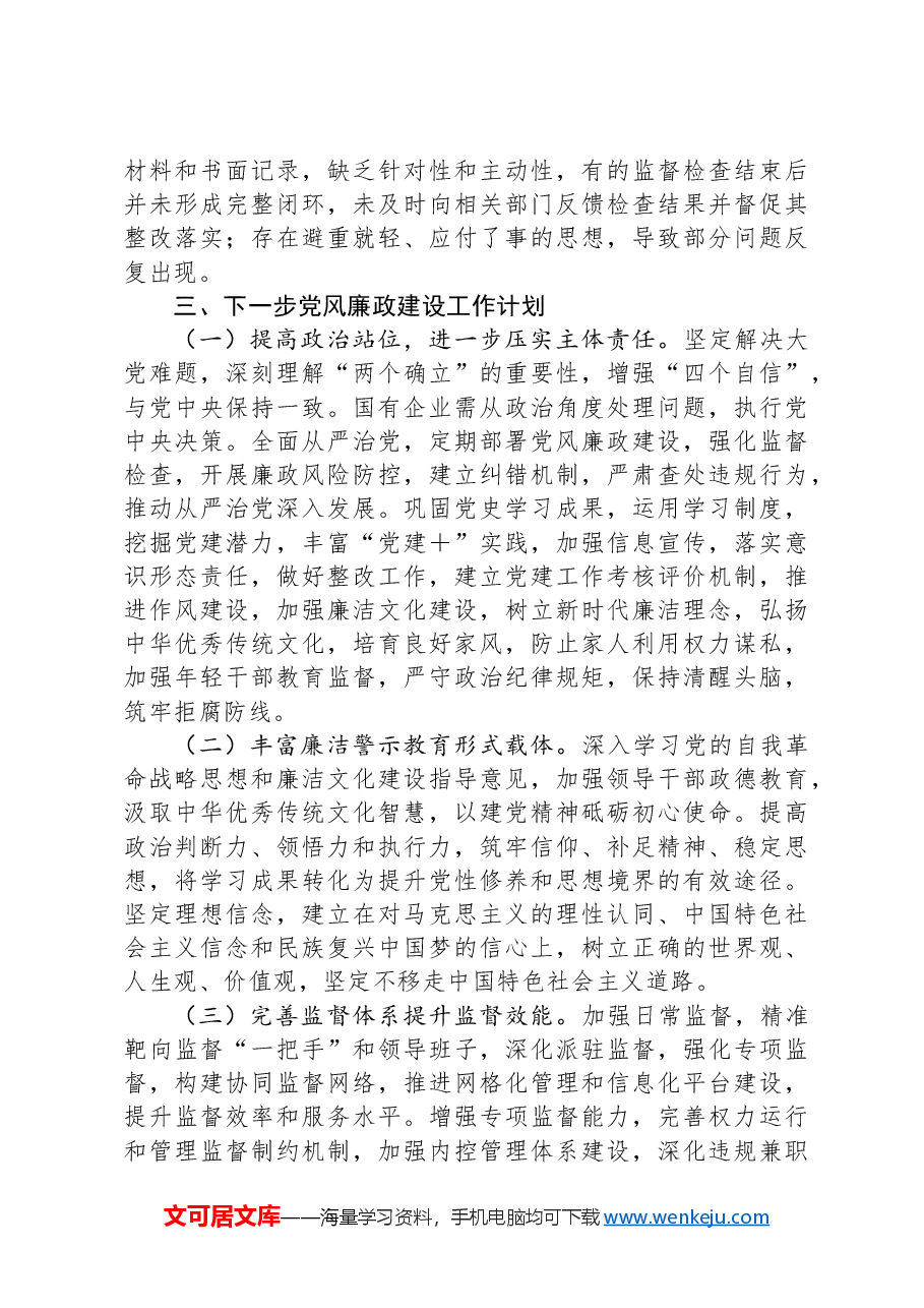 国有企业2024年党风廉政建设工作情况总结及下一步工作计划.docx,第4页预览