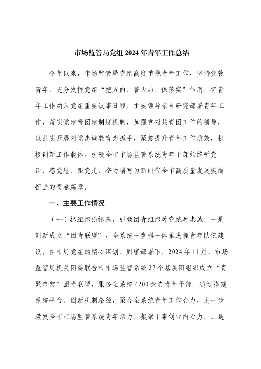 市场监管局党组2024年青年工作总结.docx,第1页预览