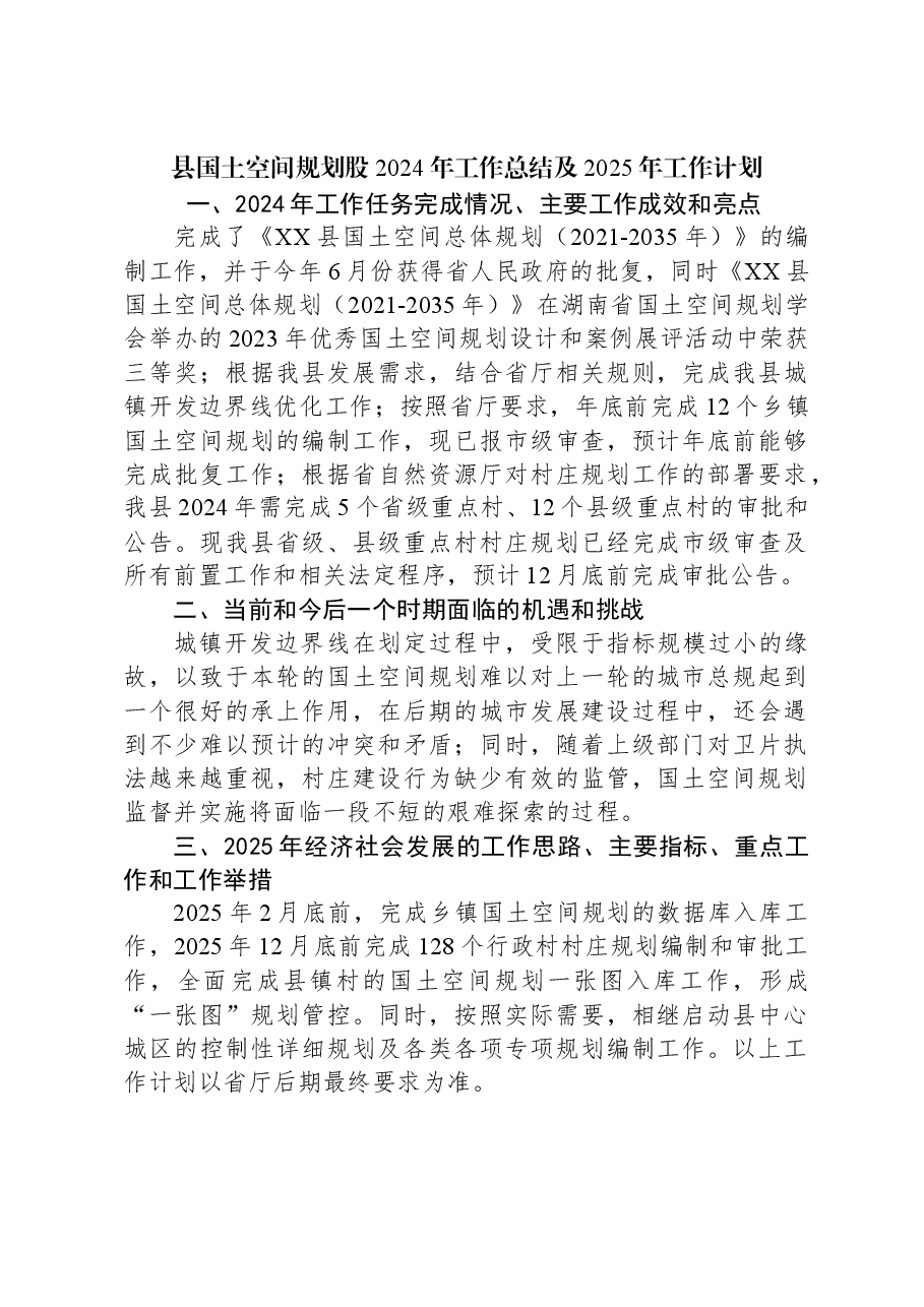 县国土空间规划股2024年工作总结及2025年工作计划.docx,第1页预览