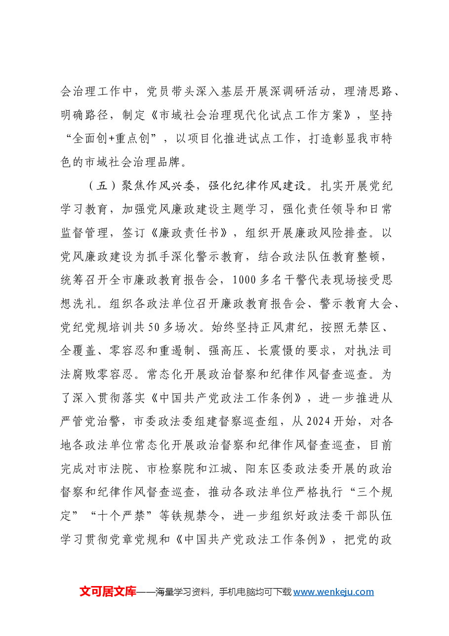 市委政法委书记2024年抓基层党建述职工作报告.docx,第4页预览