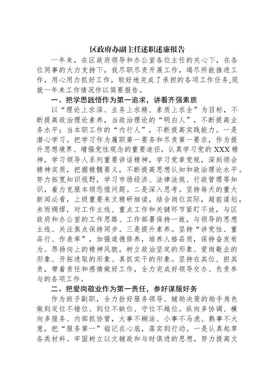 区政府办副主任述职述廉报告.docx,第1页预览