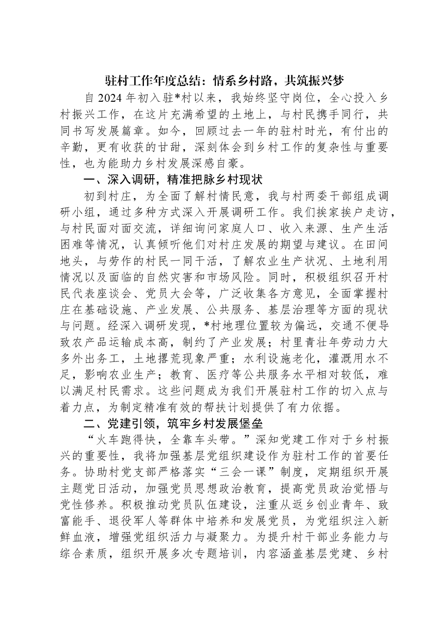驻村工作年度总结:情系乡村路,共筑振兴梦.docx,第1页预览