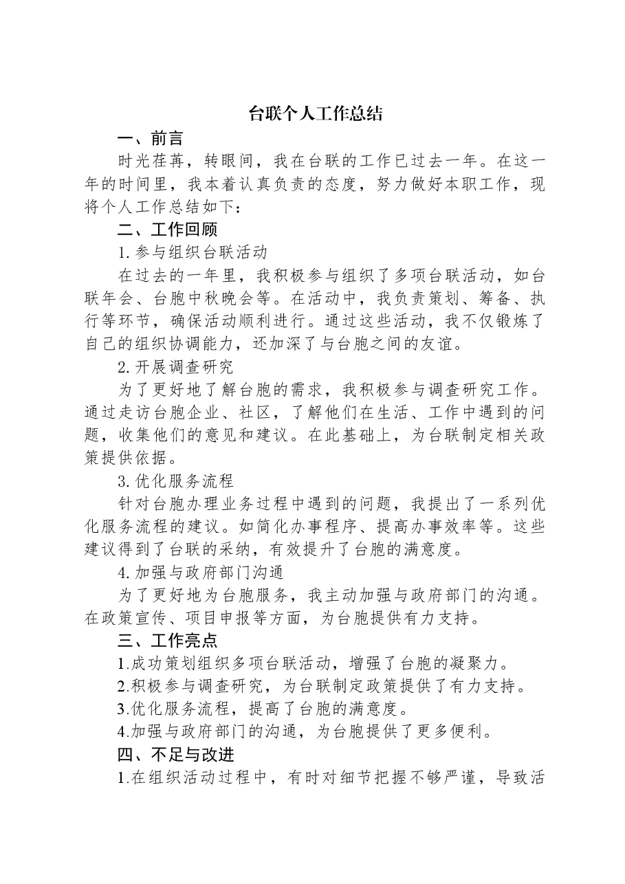 台联个人工作总结.docx,第1页预览