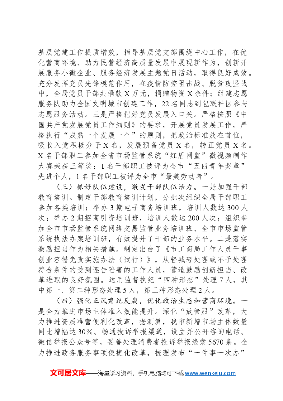 市工商局2024年度书记抓基层党建述职报告.docx,第2页预览