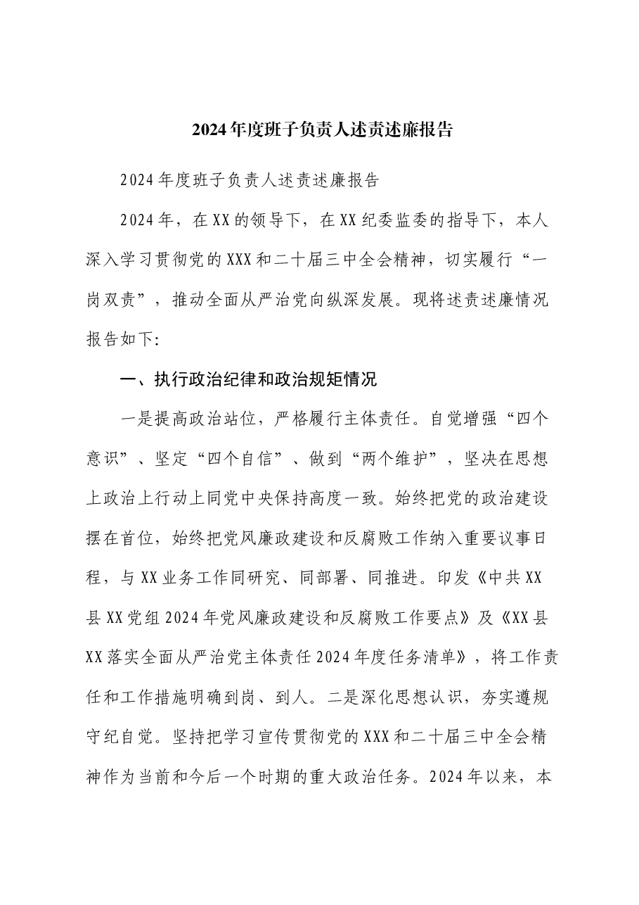 2024年度班子负责人述责述廉报告.docx,第1页预览