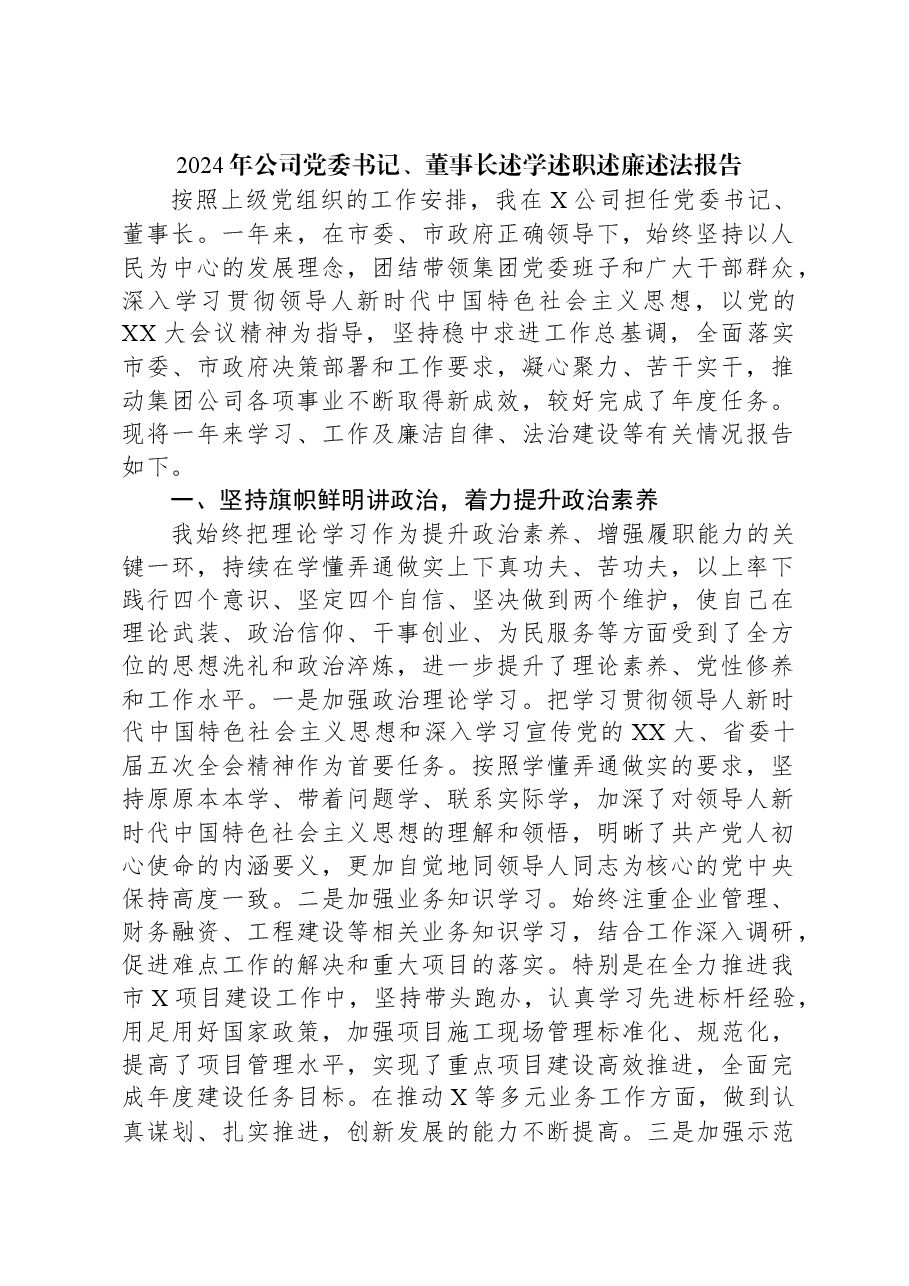 2024年公司党委书记、董事长述学述职述廉述法报告.docx，第1页预览