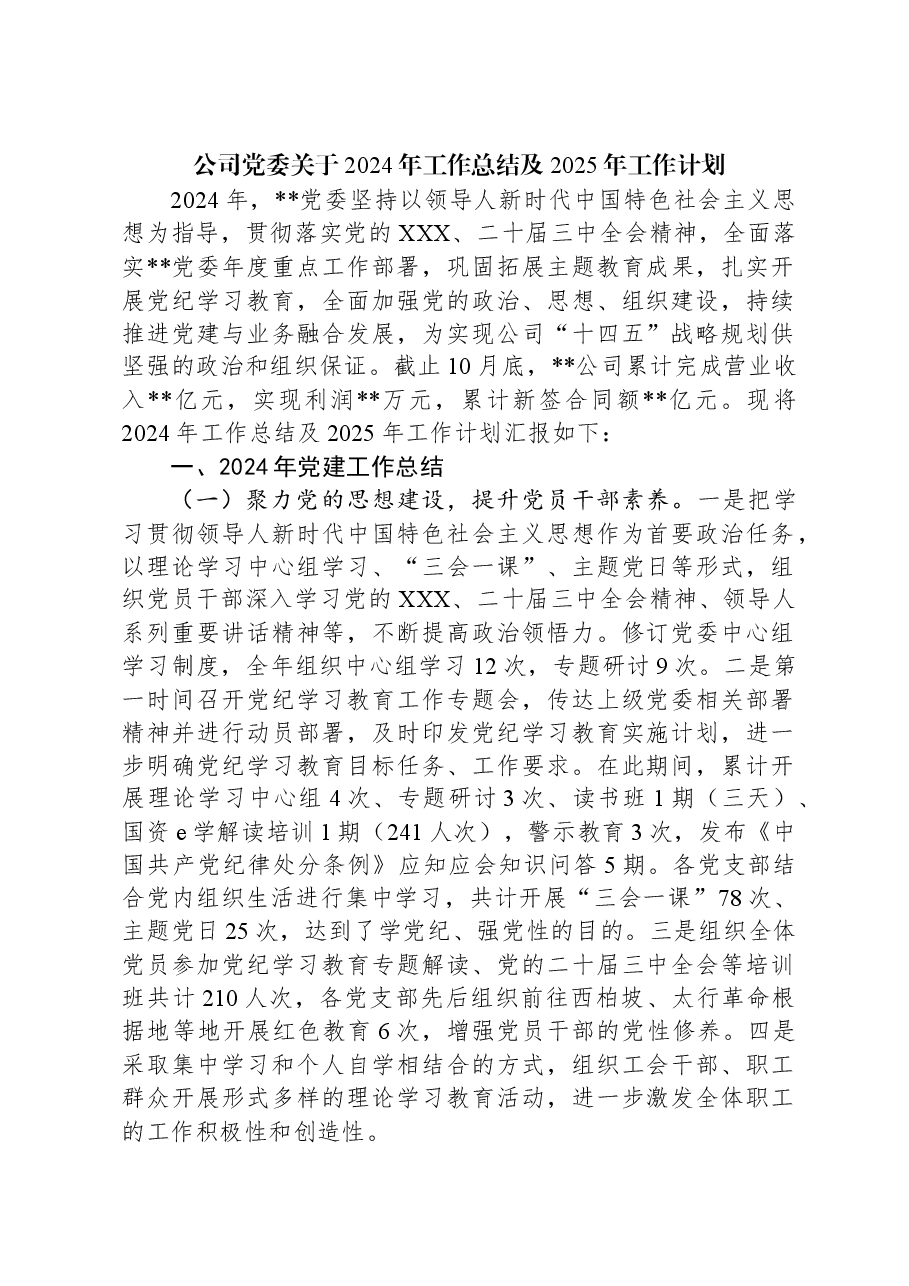 公司党委关于2024年工作总结及2025年工作计划.docx,第1页预览
