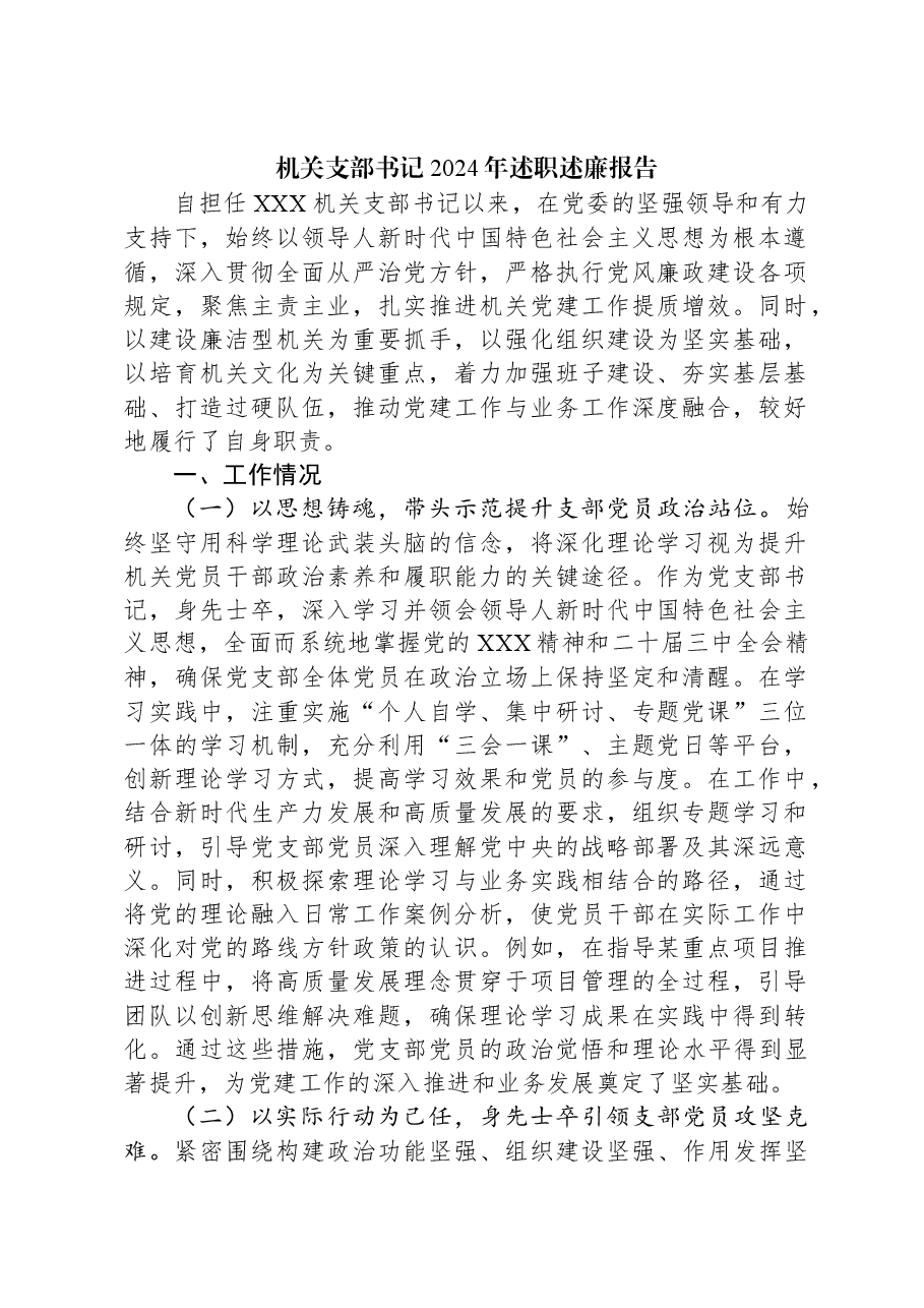 机关支部书记2024年述职述廉报告.docx，第1页预览