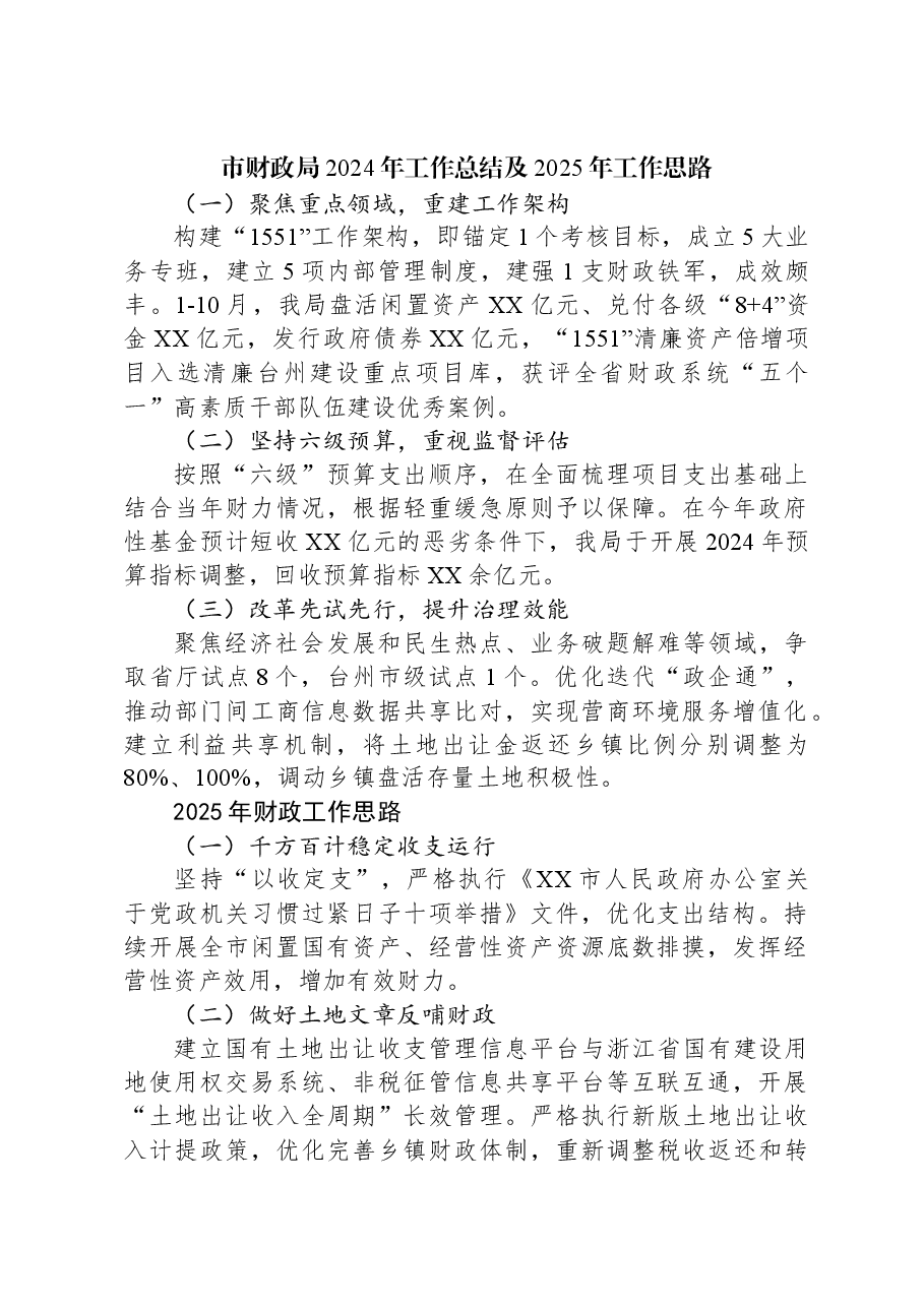 市财政局2024年工作总结及2025年工作思路.docx,第1页预览