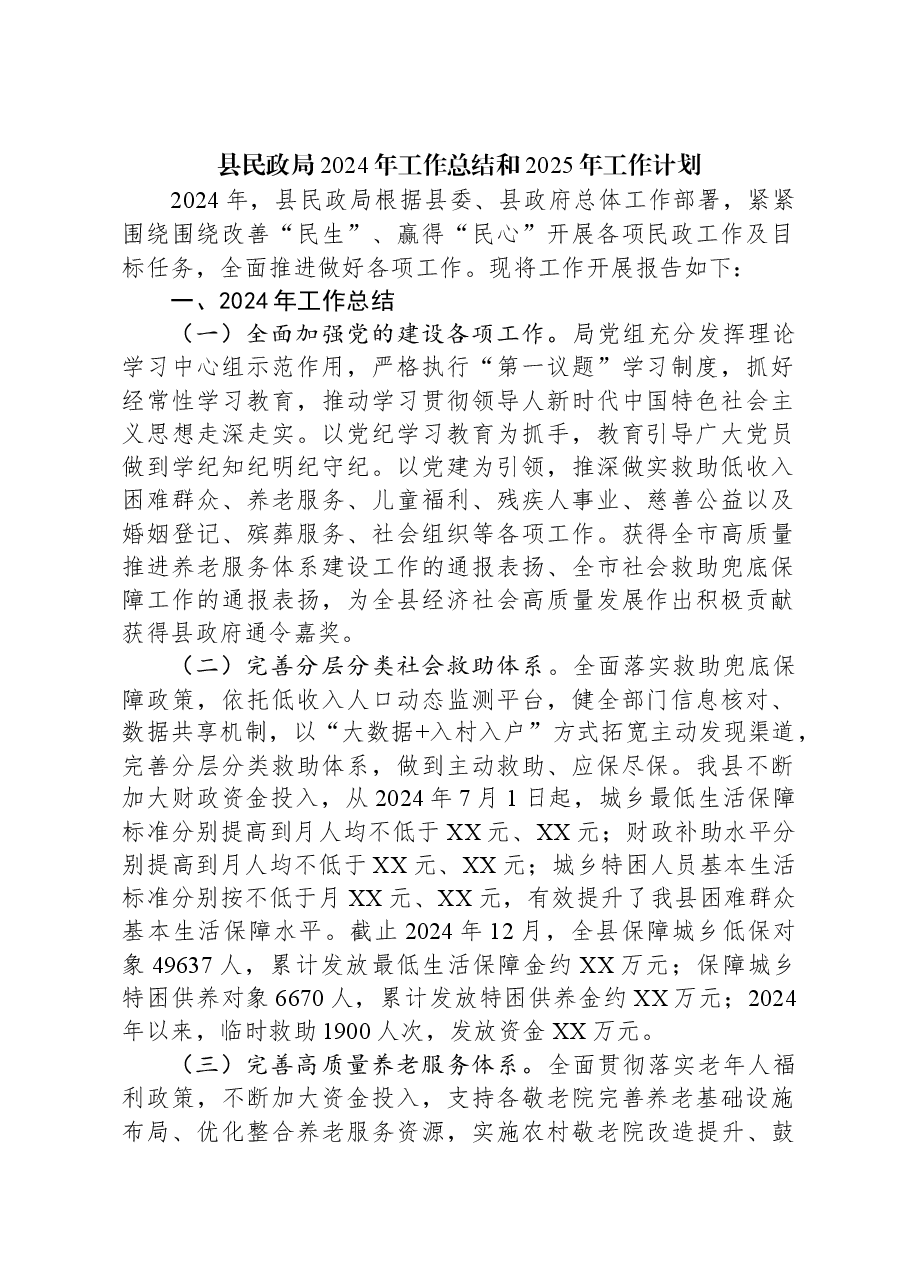 县民政局2024年工作总结和2025年工作计划.docx,第1页预览