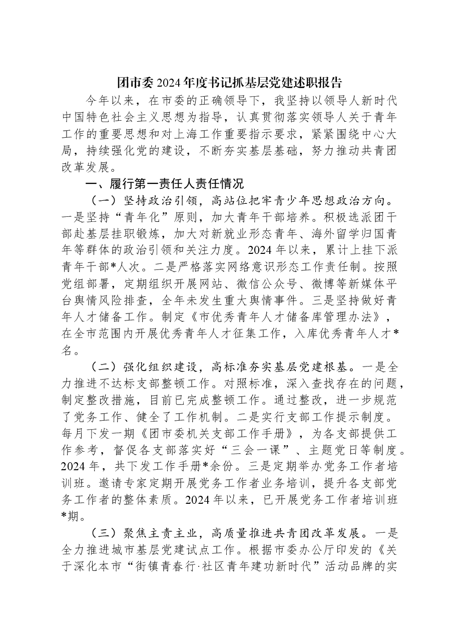 团市委2024年度书记抓基层党建述职报告.docx,第1页预览