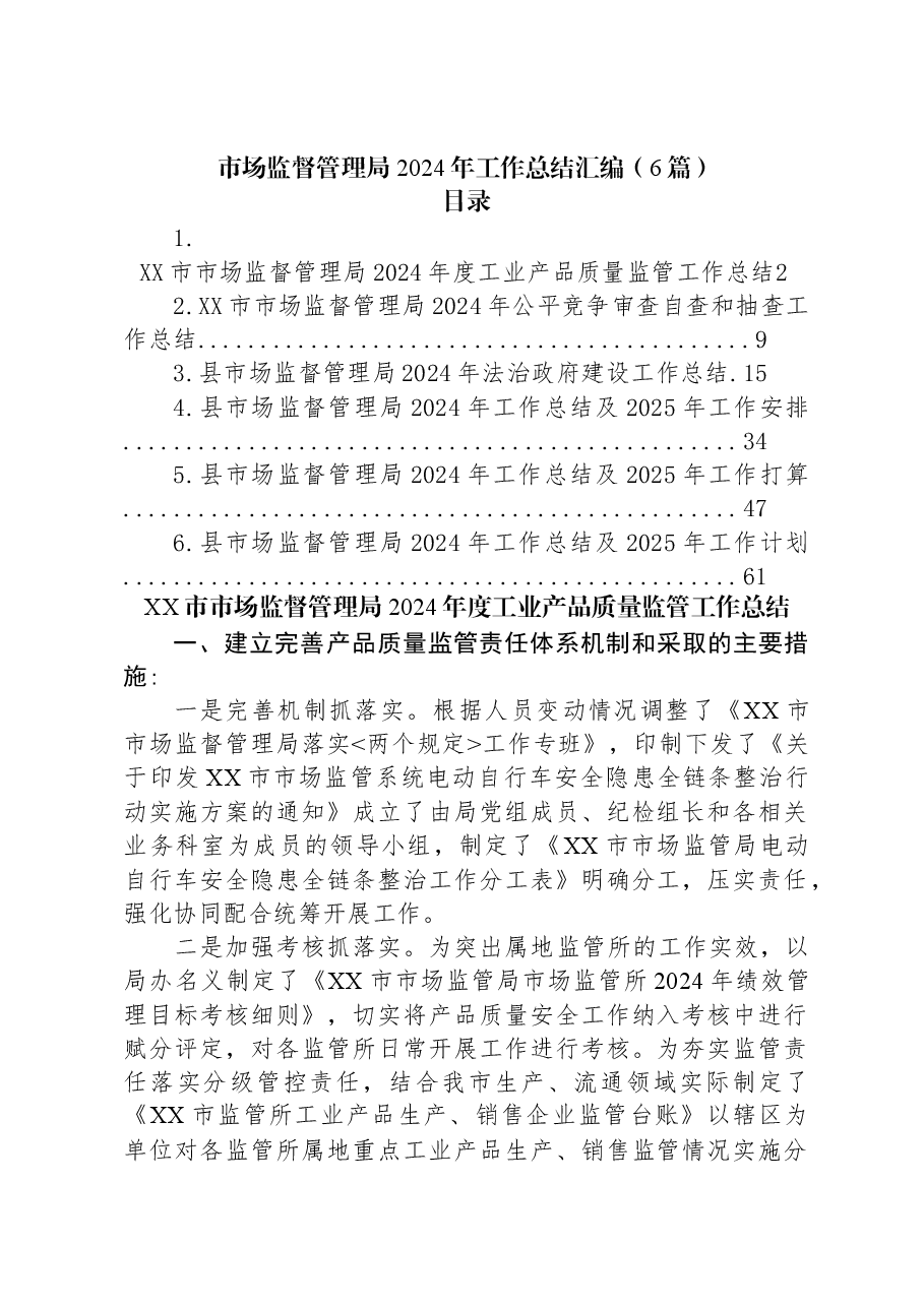 (6篇)市场监督管理局2024年工作总结汇编.docx,第1页预览