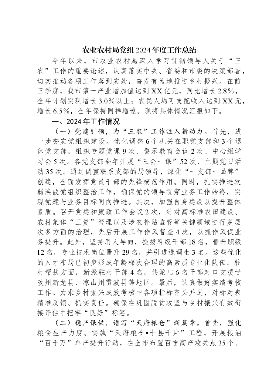 农业农村局党组2024年度工作总结.docx,第1页预览