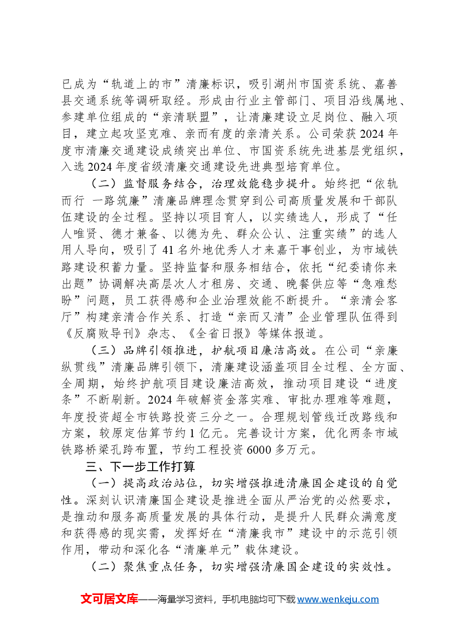 交通系统国有企业2024年清廉国企建设工作总结.docx，第4页预览