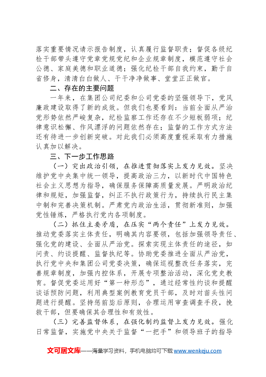 2024年国有企年党风廉政建设工作总结.docx,第4页预览