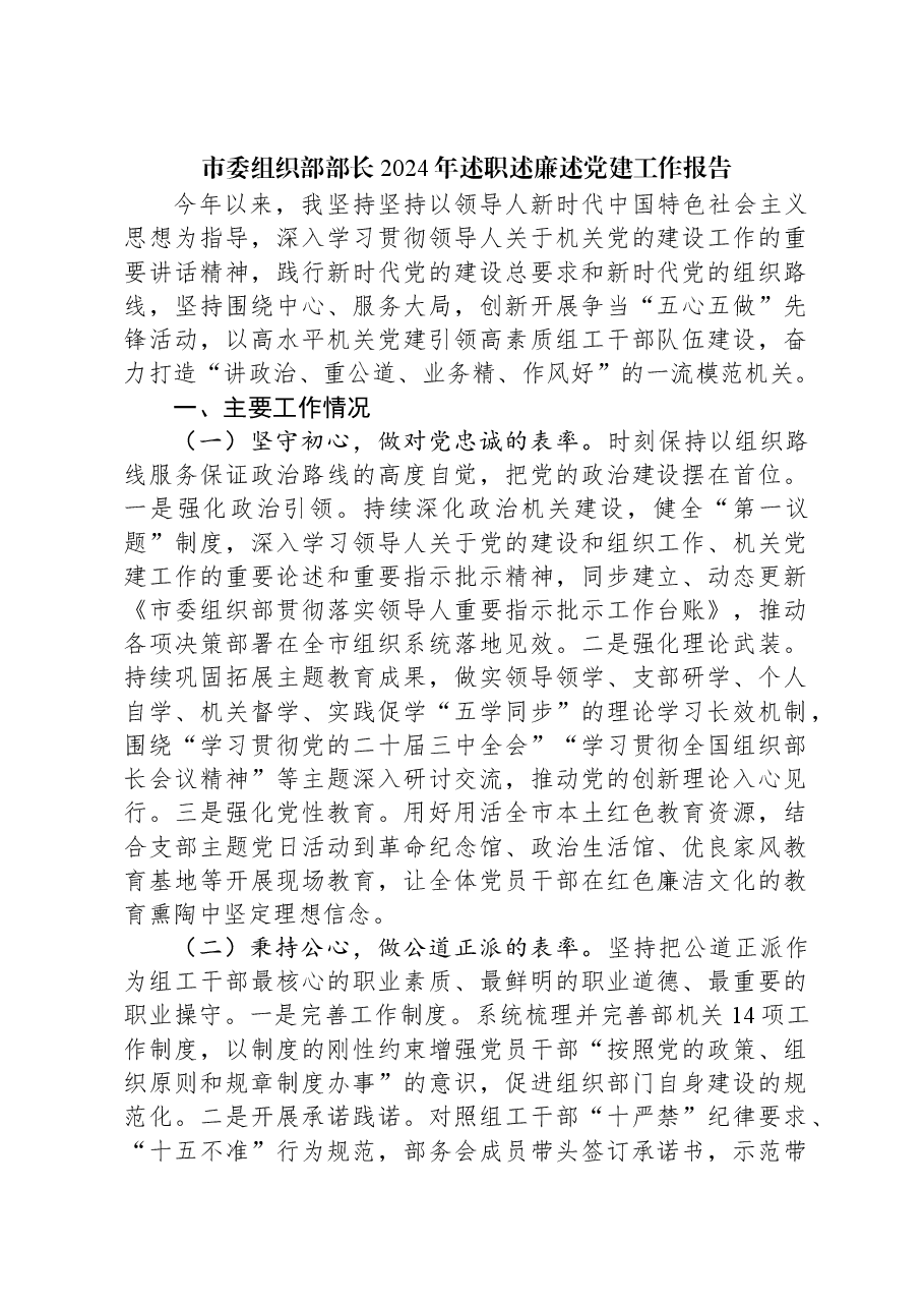 市委组织部部长2024年述职述廉述党建工作报告.docx，第1页预览